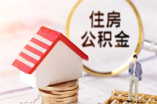 三门峡公积金怎么才算满6个月（住房公积金满6个月怎么算）